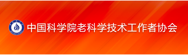 中國(guó)科學(xué)院老科協(xié)